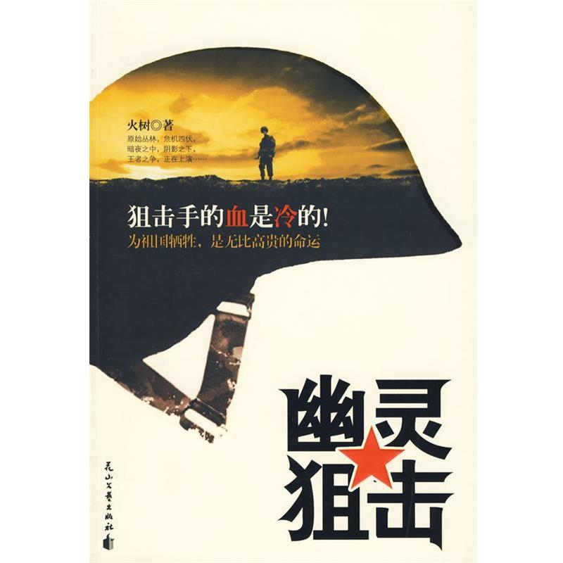 【正版书】 幽灵狙击 火树　著 花山文艺出版社有限责任公司