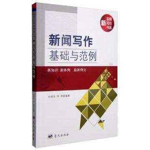 新闻写作基础与范例 书 孙晓彦 李琦 社 蓝天出版 正版