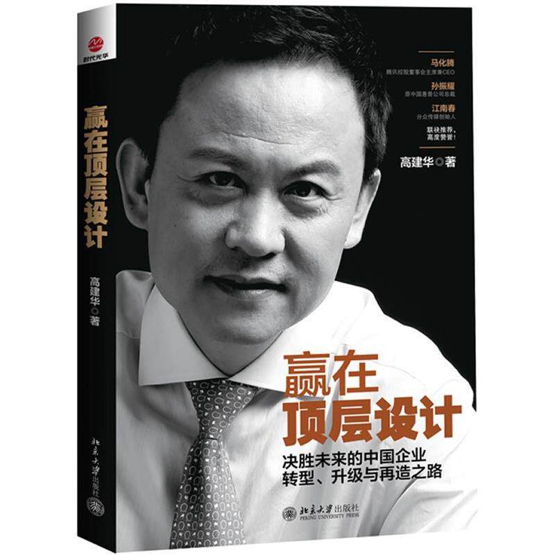 【正版书】 赢在顶层设计:决胜未来的中国企业转型、升级与再造之路 高建华 北京大学出版社