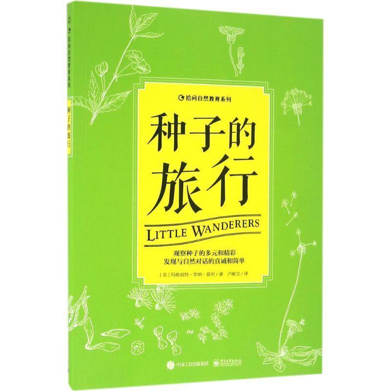 【正版书】 种子的旅行 Margaret Warner Morley(玛格丽特·华纳·莫利) 著 电子工业出版社