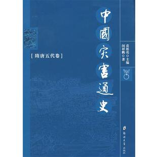 【正版书】 中国灾害通史:隋唐五代卷 闵祥鹏　著 郑州大学出版社