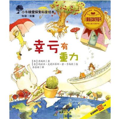 【正版书】 幸亏有重力 (韩)崔瑞熙著 新蕾出版社