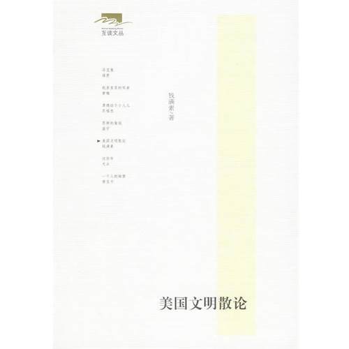 【正版书】 美国文明散论 钱满素 著 东方出版社