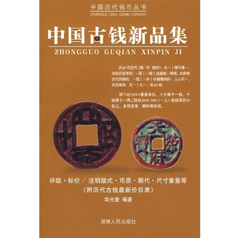 【正版书】 中国古钱新品集 华光普 编著 湖南人民出版社