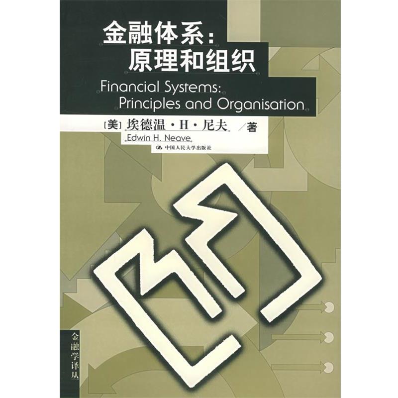 【正版书】 金融体系:原理和组织 (美)尼夫 著,曲昭光 等译 中国人民大学出版社