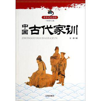 【正版书】 中华文化百科:中国古代家训 王若 著,卞孝萱 编 辽海出版社