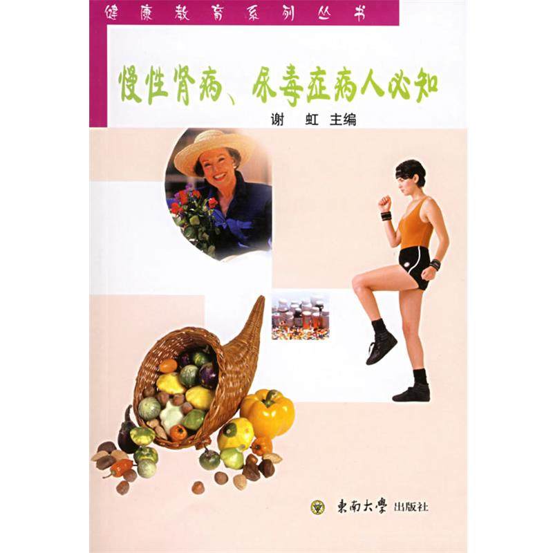 【正版书】 慢性肾病、尿毒症病人必知—健康教育系列丛书 谢虹 主编 东南大学出版社