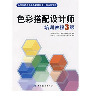 【正版书】 中国流行色协会色彩搭配设计师培训专用:色彩搭配设计师培训教程3级 中西色彩(北京)管理咨询有限公司 编 中国纺织出