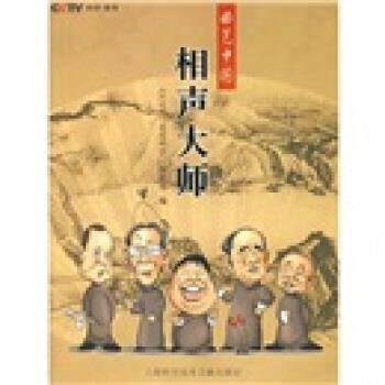 【正版书】 相声大师 《走近科学》编辑部 编 上海科学技术文献出版社