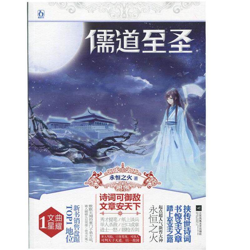 【正版书】 儒道至圣1 文曲星耀 永恒之火 江苏文艺出版社