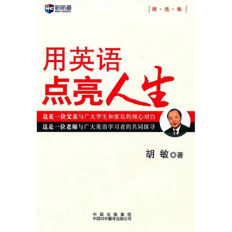 【正版书】 新航道英语系列丛书·用英语点亮人生 胡敏 著 中国对外翻译出版社