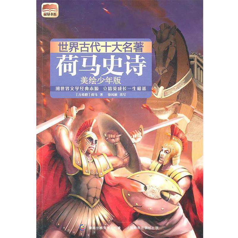 【正版书】 世界古代十大名著 美绘少年版荷马史诗 (古希腊)荷马 著,童趣出版有限公司 编 人民邮电出版社