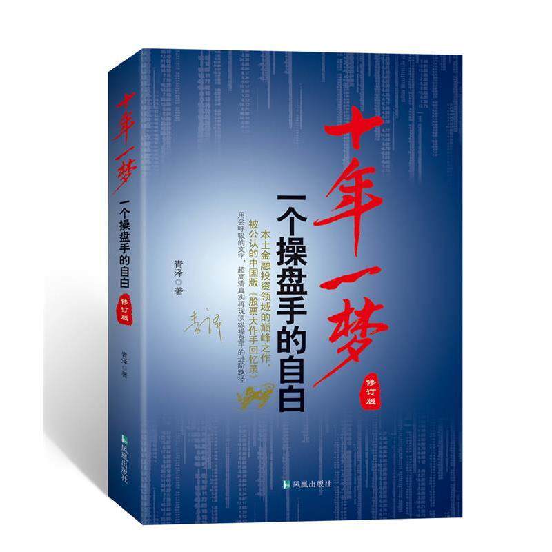 【正版书】 十年一梦-一个操盘手的自白-修订版 青泽 凤凰出版社