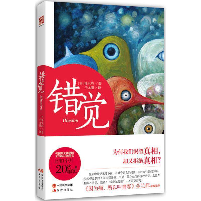 【正版书】 错觉 许太均 著,千太阳　译 现代出版社
