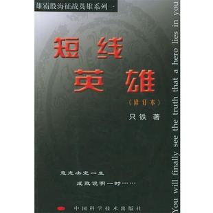 短线英雄 书 只铁 著 社 中国科学技术出版 正版