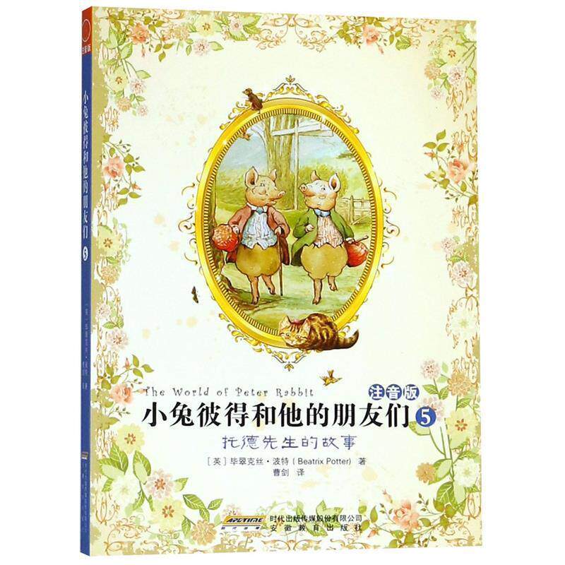 【正版书】 小兔彼得和他的朋友们5:托德先生的故事 （英）特　著,曹剑　译 安徽教育出版社