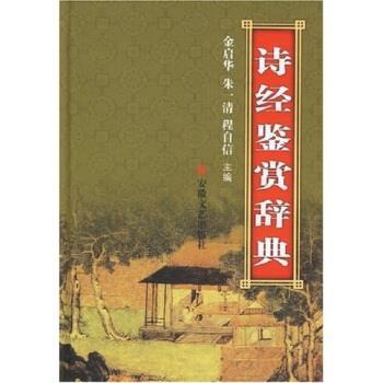 【正版书】 诗经鉴赏辞典 金启华 等 著 安徽文艺出版社