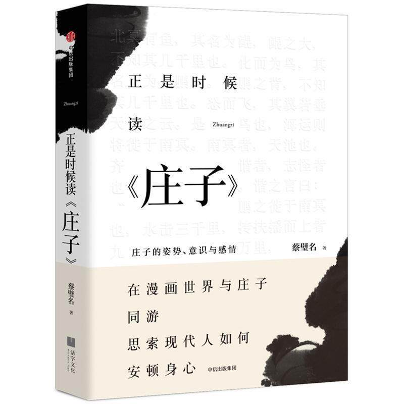 【正版书】 正是时候读庄子:庄子的姿势.意识与感情 蔡璧名 中信出版社