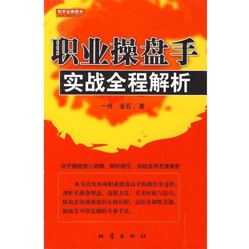 【正版书】 职业操盘手实战全程解析 一舟,金石 著 地震出版社