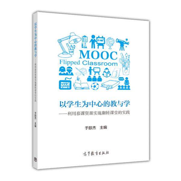 【正版书】 以学生为中心的教与学---利用慕课资源实施翻转课堂的实践 于歆杰 高等教育出版社
