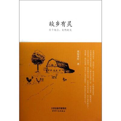 【正版书】 故乡有灵 花如掌灯 天津人民出版社