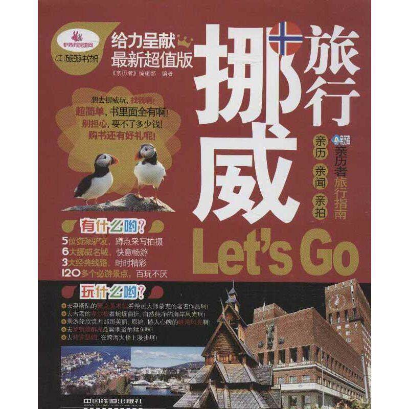 【正版书】 挪威旅行Let s Go-亲历者旅行指南 《亲历者》编辑部 中国铁道出版社