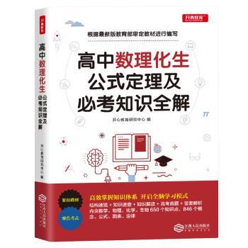 【正版书】 高中数学物理化学生物公式定理及必考知识全解 高中高考知识要点总复习 开心教育研究中心 著 江西人民出版社