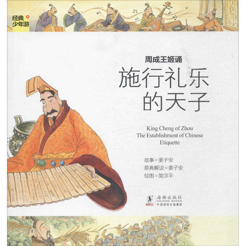【正版书】 经典少年游-周成王姬诵 施行礼乐的天子 姜子安　著 海豚出版社
