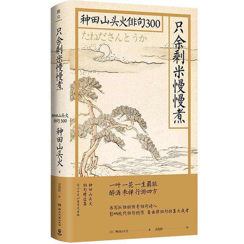 【正版书】 只余剩米慢慢煮：种田山头火俳句300 [日]种田山头火 湖南文艺出版社