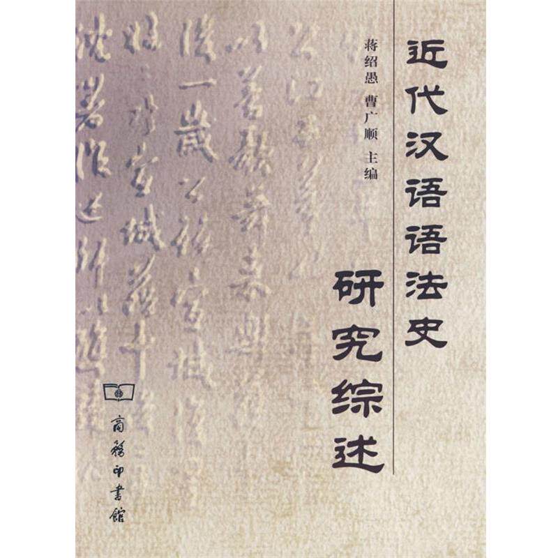 【正版书】 近代汉语语法史研究综述 蒋绍愚,曹广顺 主编 商务印书馆