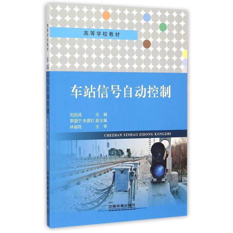 【正版书】 车站信号自动控制 刘伯鸿,李国宁,朱爱红 编 中国铁道出版社