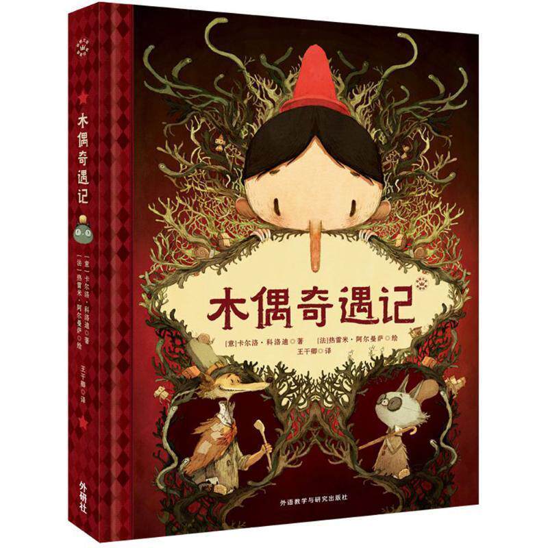 【正版书】 木偶奇遇记 (意)卡尔洛·科洛迪 著,(法)杰雷米·阿尔曼萨绘 绘,王干卿 译 外语教学与研究出版社