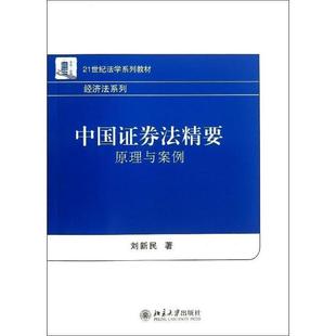 中国证券法精要 书 原理与案例 刘新民 社 北京大学出版 正版