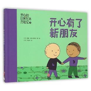 【正版书】 开心有了新朋友-开心日常生活历险记-7 桑娜·佩利西奥尼 (Sanna Pelliccioni) 中信出版社