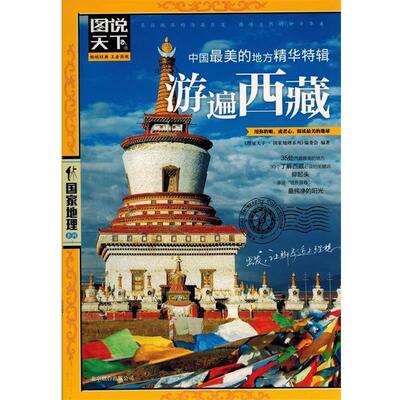 【正版书】 图说天下.国家地理：中国的地方精华特辑.游遍西藏 《图说天下·国家地理系列》编委会 北京联合出版公司
