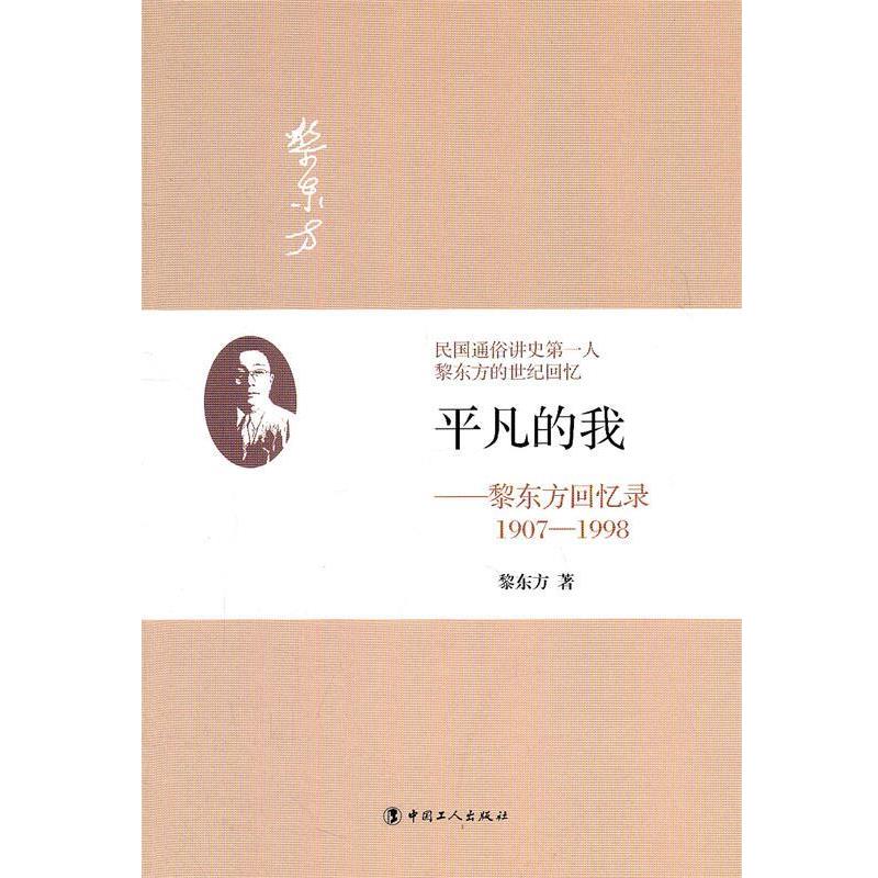 【正版书】 平凡的我:黎东方回忆录 黎东方 著 工人出版社
