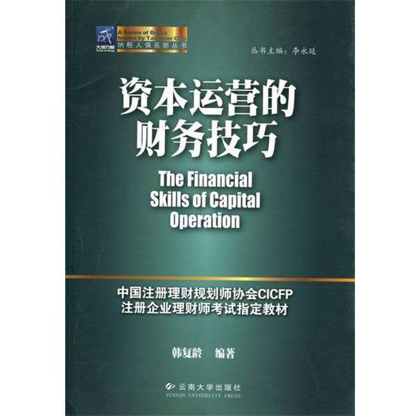 【正版书】 资本运营的财务技巧 韩复龄 编著 云南大学出版社