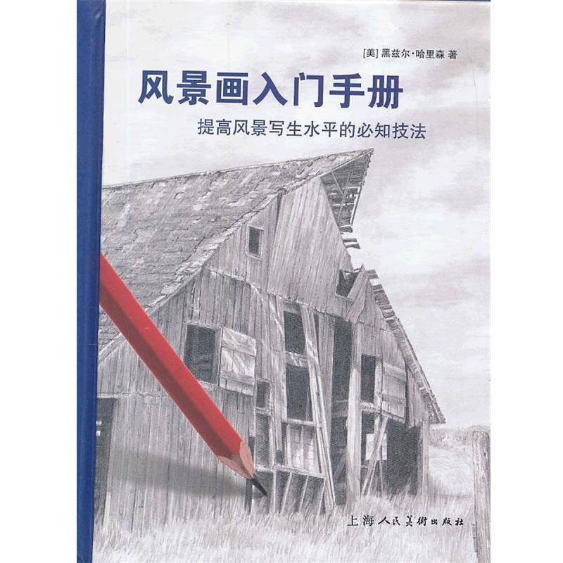 【正版书】 风景画入门手册-W (美)黑兹尔·哈里森 著,王施佳 译 上海人民美术出版社