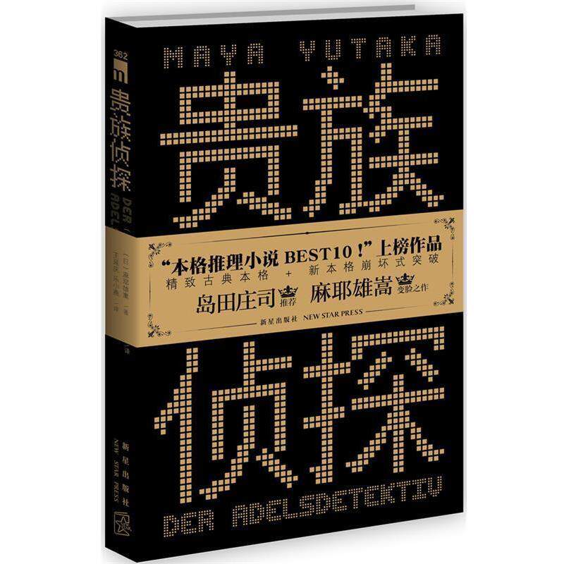 【正版书】 贵族侦探 (日)麻耶雄嵩 著,王延庆,乐小燕 译 新星出版社