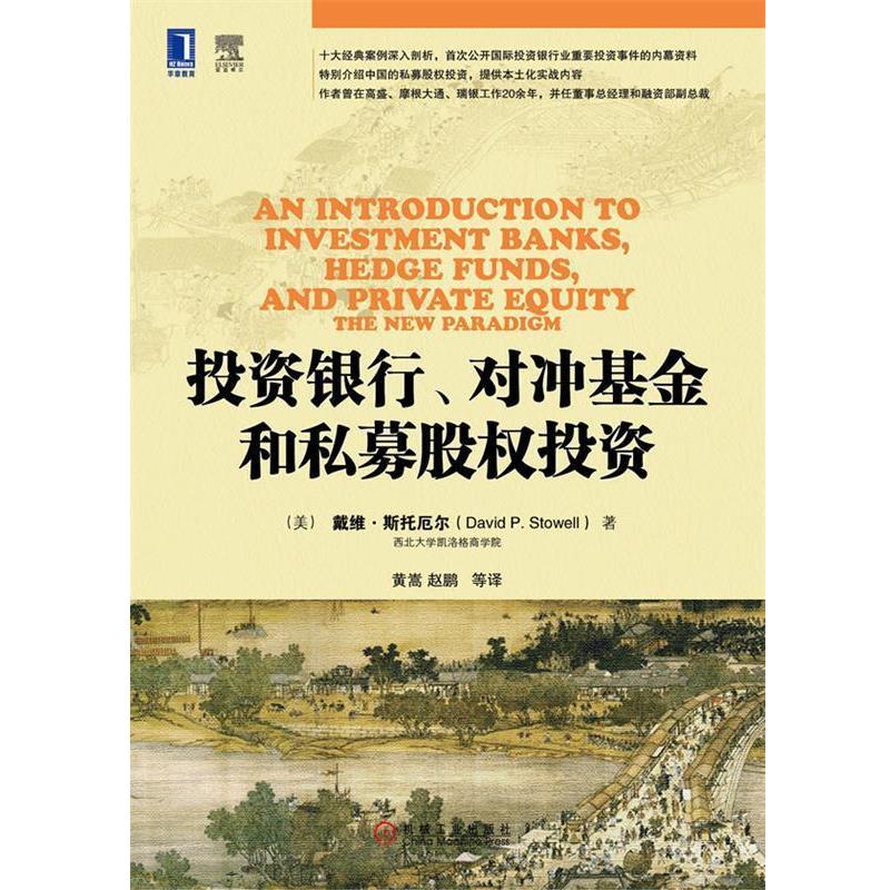 【正版书】 投资银行、对冲基金和私募股权投资 (美)斯托厄尔 机械工业出版社