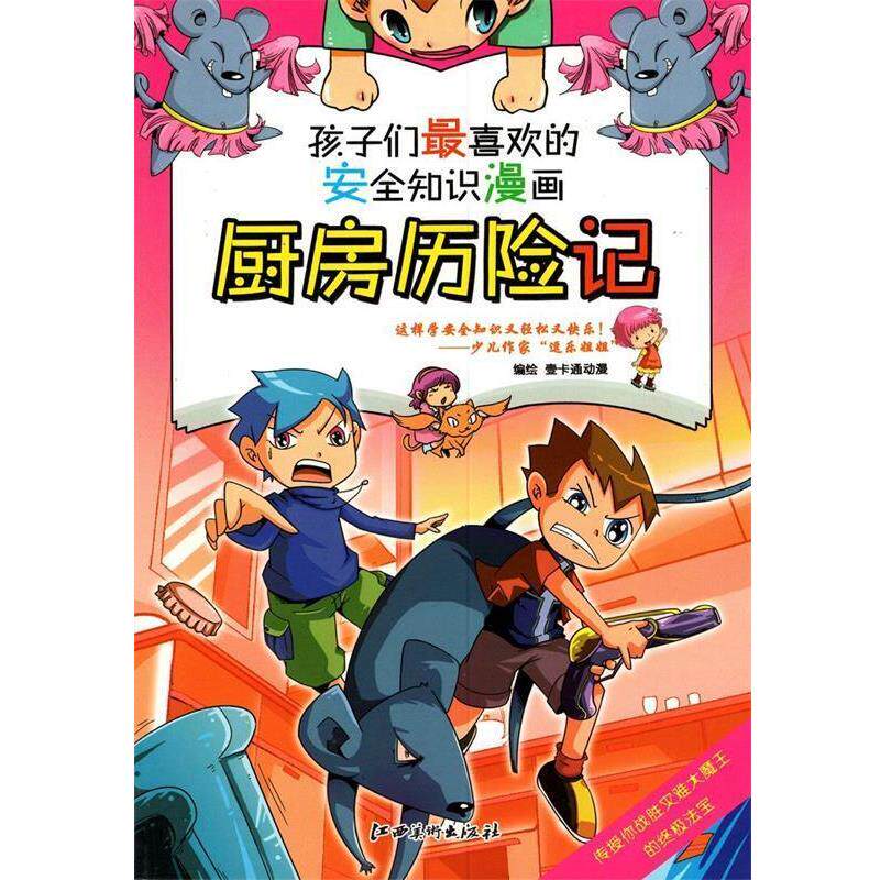 【正版书】 安全知识漫画.厨房历险记 壹卡通动漫 编绘 江西美术出版社