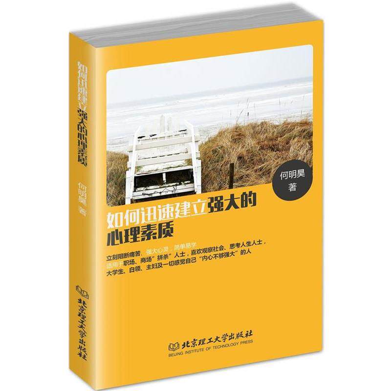 【正版书】 如何迅速建立强大的心理素质 何明昊 著 北京理工大学出版社