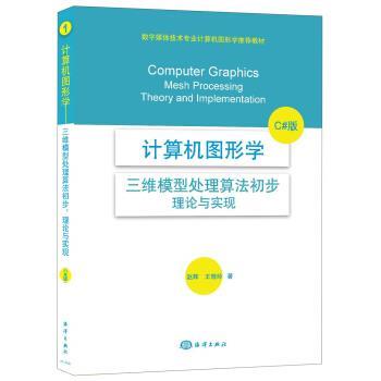 【正版书】 计算机图形学:三维模型处理算法初步·理论与实现 赵辉,王晓玲 著 海洋出版社