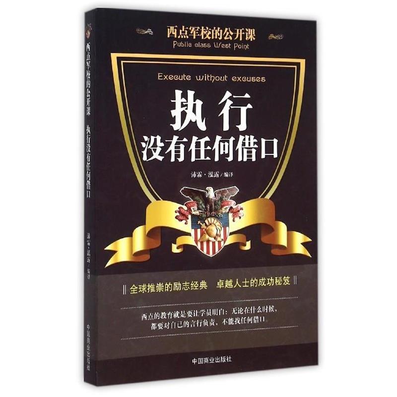 【正版书】 西点军校的公开课 执行没有任何借口 沛霖·泓露 译 中国商业出版社