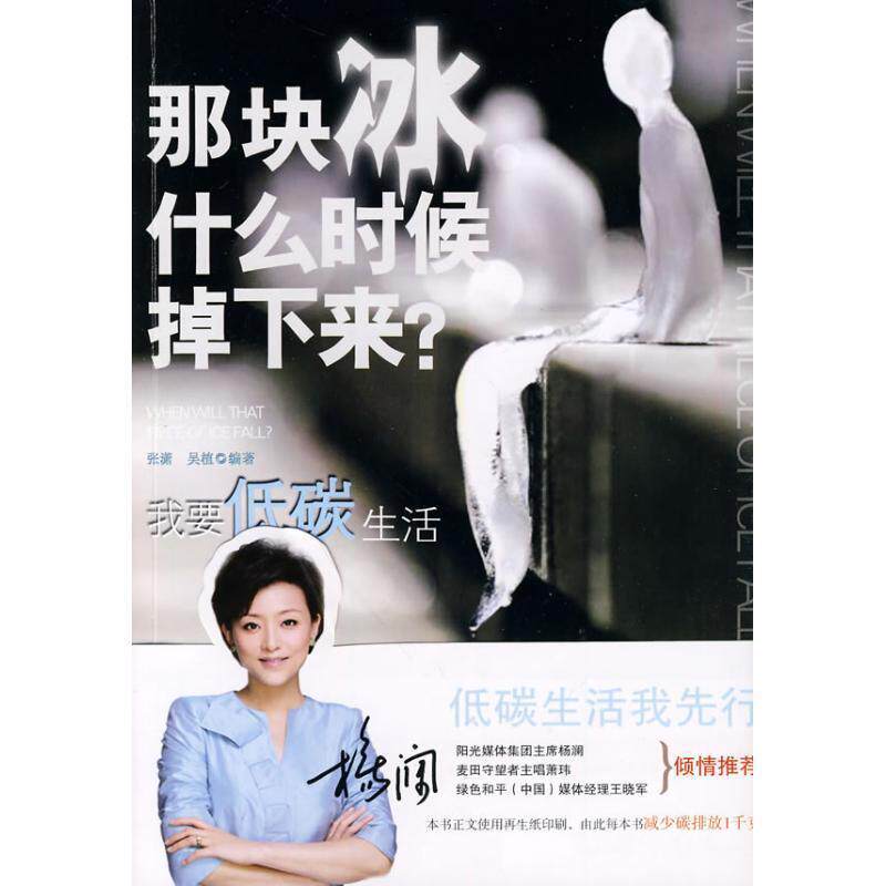【正版书】 那块冰什么时候掉下来?-我要低碳生活 张潇,吴植 编著 新世界出版社