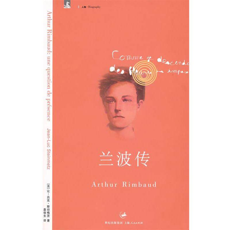 【正版书】 兰波传 (法)斯坦梅茨 著,袁俊生 译 上海人民出版社