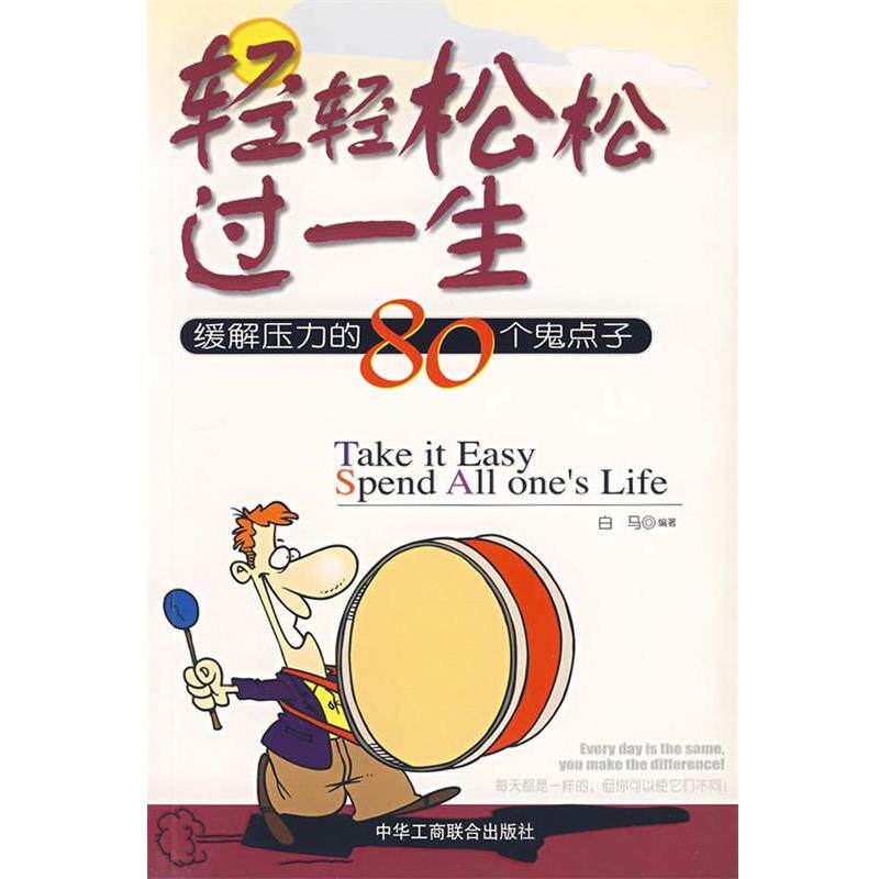 【正版书】 轻轻松松过一生 白马 著 中国工商联合出版社