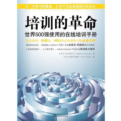 【正版书】 培训的革命:世界500强使用的在线培训手册 马修·默克多(Matthew Murdoch), 特雷恩·穆勒(Treion Muller) 中国青年出