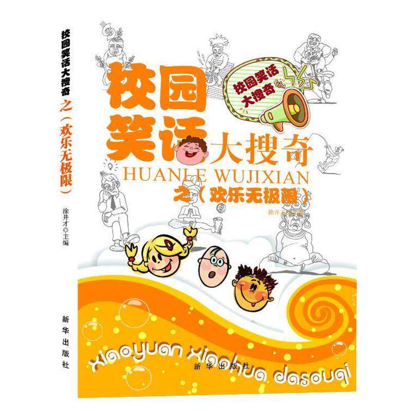 【正版书】 校园笑话大搜奇之欢乐无极限 徐井才 新华出版社