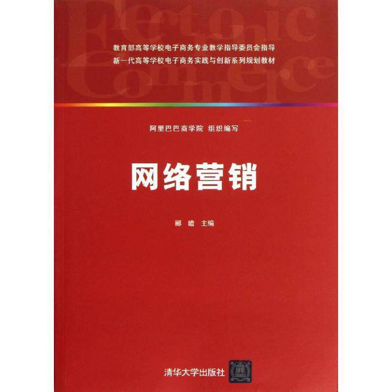 【正版书】 新一代高等学校电子商务实践与创新系列规划教材:网络营销 阿里巴巴商学院,郦瞻 编 清华大学出版社